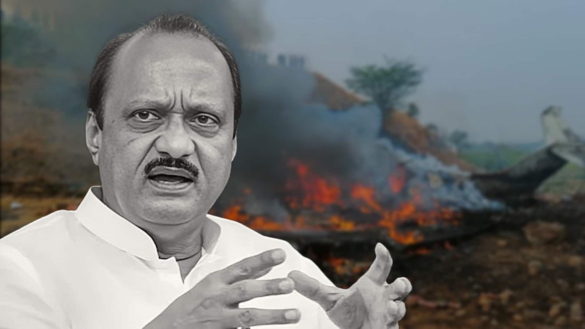 महाराष्ट्र के उपमुख्यमंत्री अजित पवार का विमान बारामती में दुर्घटनाग्रस्त, सभी यात्रियों की मौत