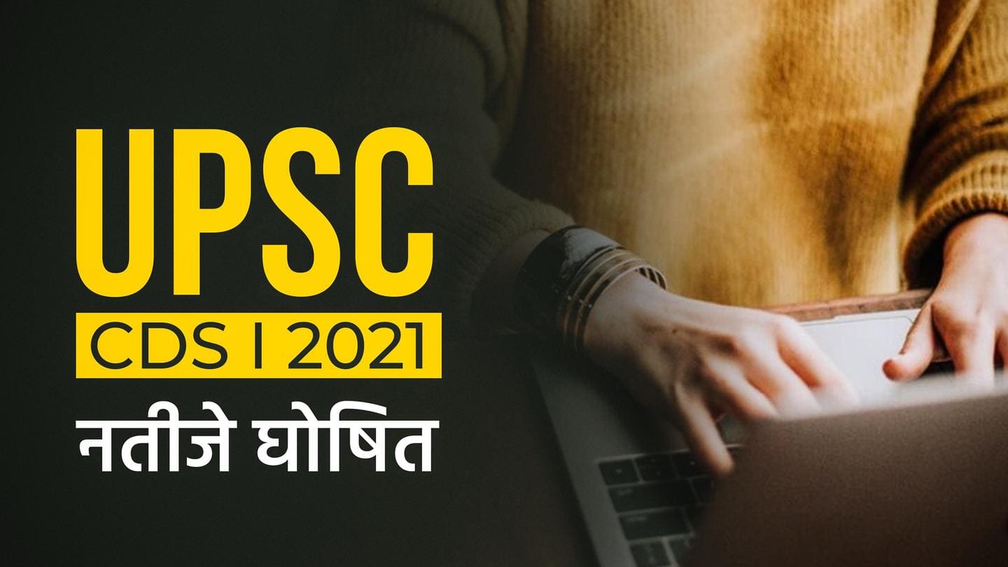 UPSC CDS 2021: कंबाइंड डिफेंस सर्विसेज परीक्षा के नतीजे जारी, ऐसे करें डाउनलोड