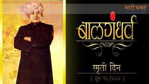 Biography of esteemed Marathi actor Bal Gandharva translated to Hindi Biography of esteemed Marathi actor Bal Gandharva translated to Hindi