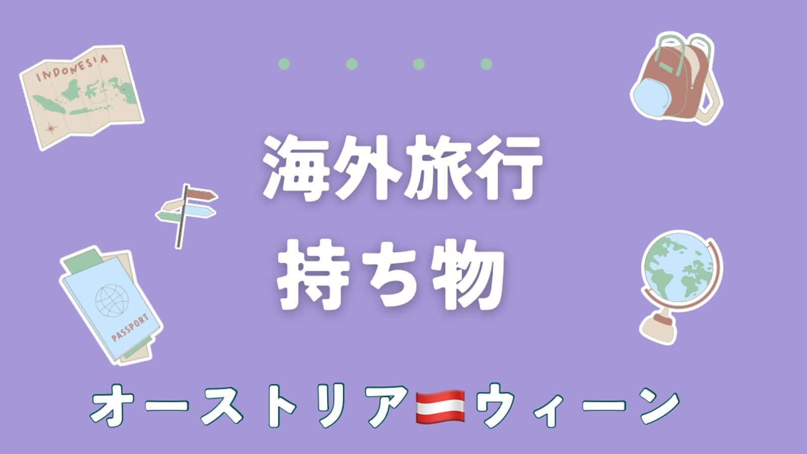 ウィーン旅行に必須の持ち物５選