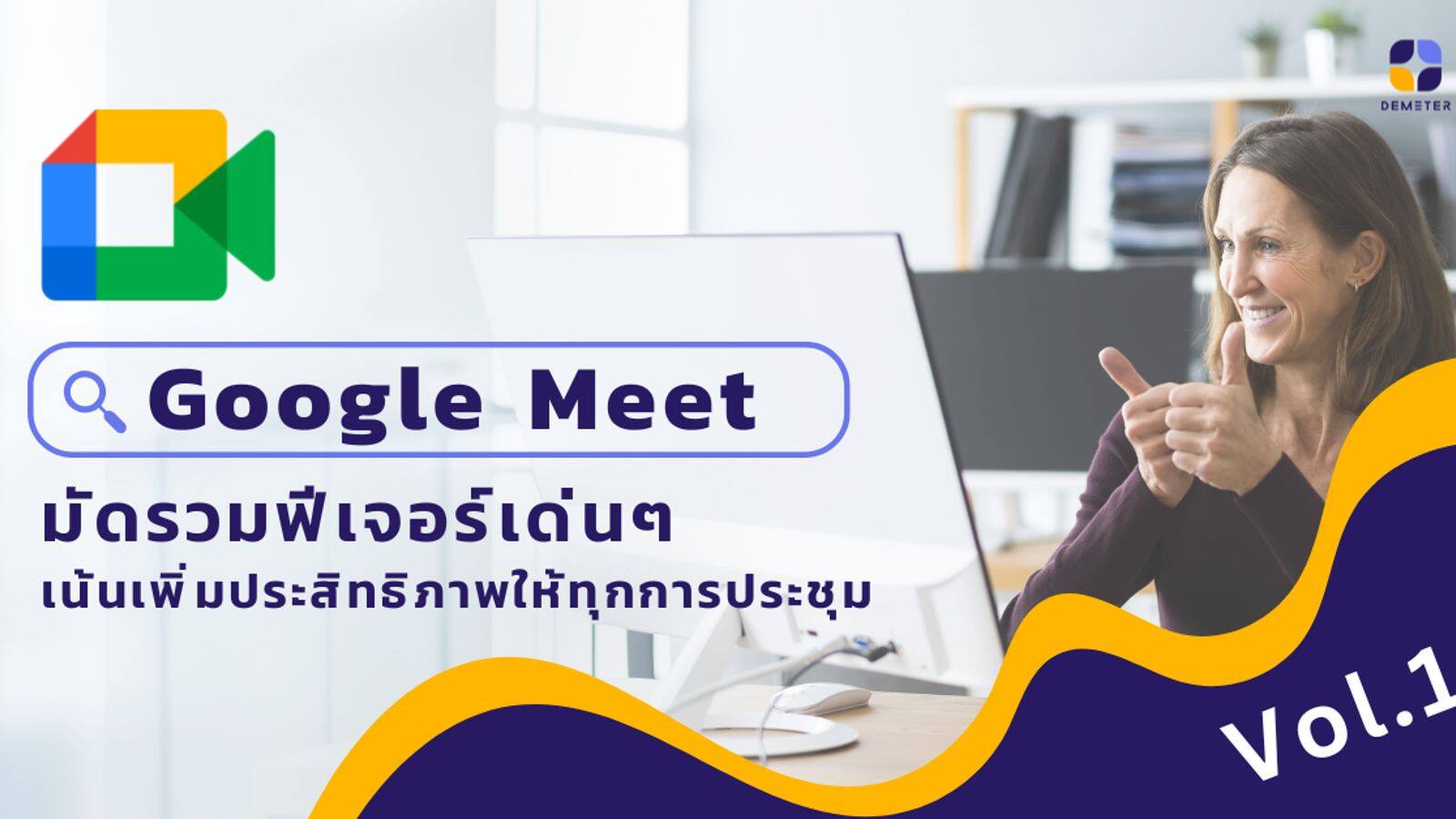 การประชุมที่มีประสิทธิภาพด้วย Google Meet(กูเกิลมีต)