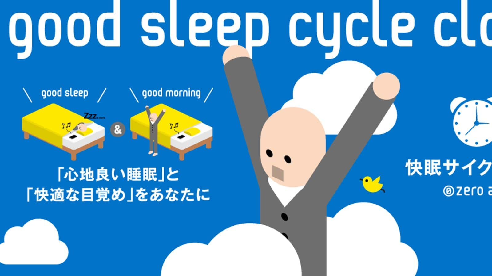 睡眠の質を向上させるスリープサイクル