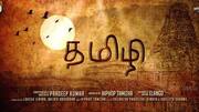 தமிழி: தமிழ் மொழியின் வரலாற்றையும், தொன்மையையும் உணர்த்தும் ஓர் ஆவணப்படம்!