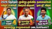 இது சாதனைகளின் தேர்தல்! மம்தா, பினராயி மற்றும் விஜய்; 2026 சட்டசபை முடிவுகளில் உருவாகும் புதிய சரித்திரம்