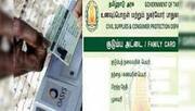தமிழகத்தில் புதிய குடும்ப அட்டைகளுக்கான விதிமுறைகள் அறிவிப்பு