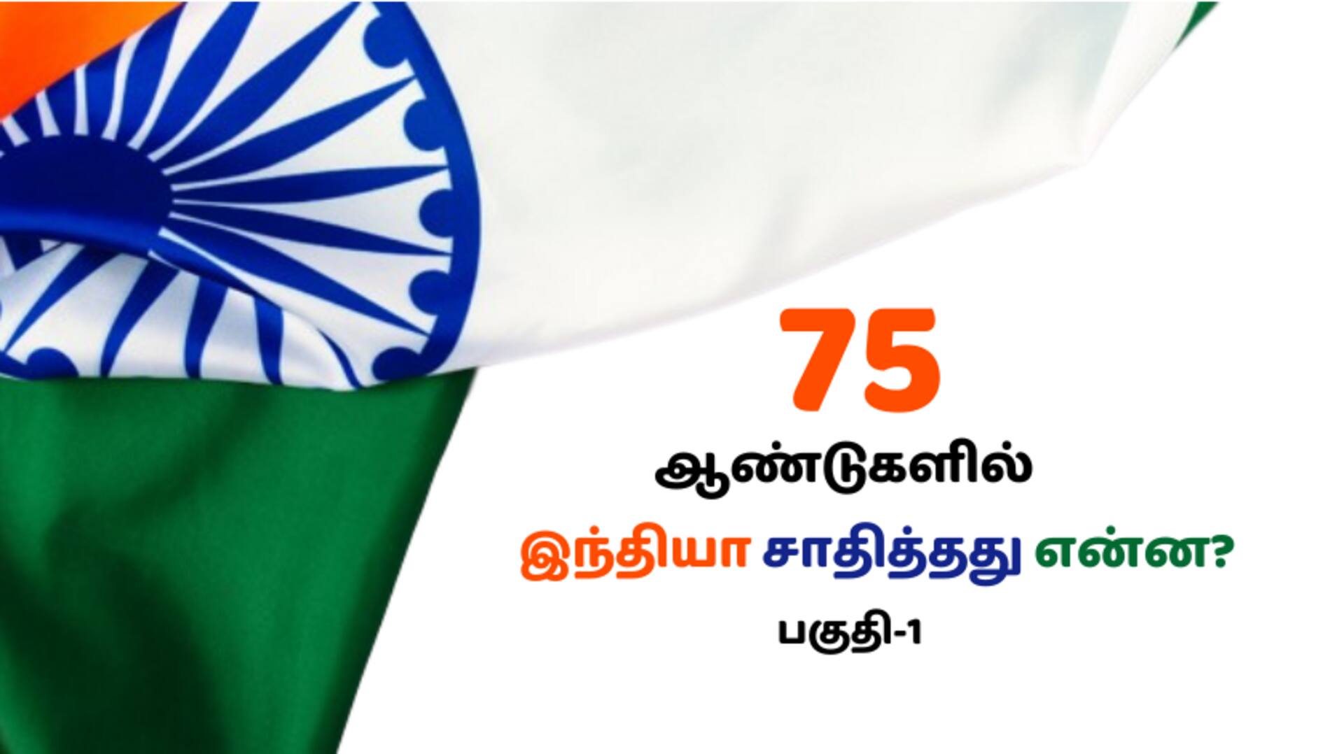 77வது சுதந்திர தினம், இந்த 75 ஆண்டுகளில் இந்தியா சாதித்தது என்ன?-பகுதி 1