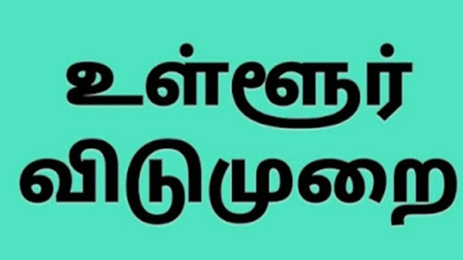 கரூர் மாவட்டத்திற்கு வரும் மே 31ம் தேதி உள்ளூர் விடுமுறை 