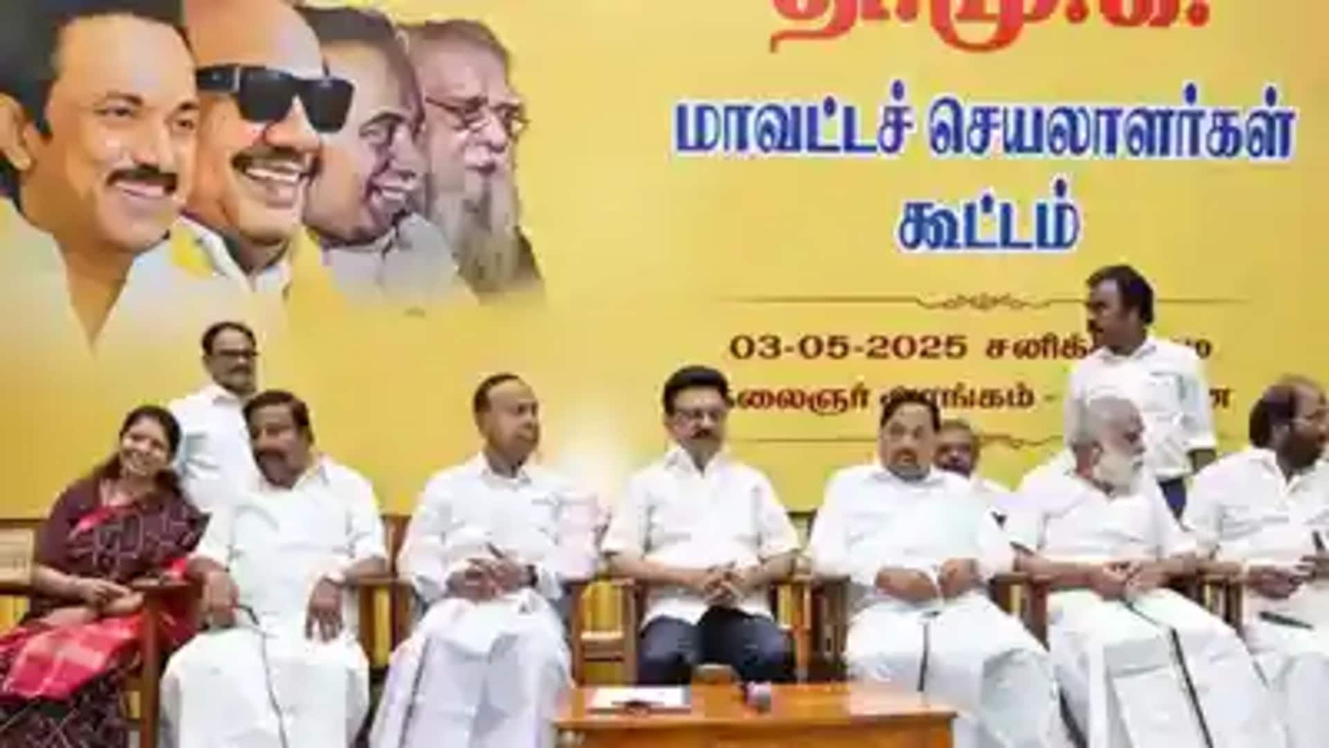 மதுரையில் பொதுக்குழு கூட்டம்; திமுக மாவட்ட செயலாளர்கள் கூட்டத்தில் எடுக்கப்பட்ட முடிவுகள் என்ன? மதுரையில் பொதுக்குழு கூட்டம்; திமுக மாவட்ட செயலாளர்கள் கூட்டத்தில் எடுக்கப்பட்ட முடிவுகள் என்ன?
