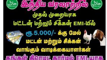 இந்தியாவில் முதன்முறையாக மட்டன், சிக்கன் வாங்க இஎம்ஐ ஆப்ஷன்