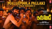 MALLEPOOLA PALLAKI Film Version: 'థియేటర్లలో దుమ్మురేపిన పాట.. 'మల్లెపూల పల్లకి' వీడియో సాంగ్‌ వచ్చేసింది!