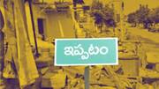 గుంటూరు: ఇప్పటంలో ఆక్రమణల పేరుతో కూల్చివేతలు; గ్రామస్థుల ఆగ్రహం