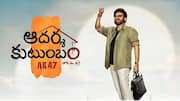 Aadarsha Kutumbam: 'ఆదర్శ కుటుంబం'లో మరో ట్విస్ట్.. త్రివిక్రమ్ ప్లాన్ మామూలుగా లేదుగా!