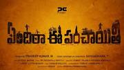 కొత్త సినిమా: పల్లెటూరి జీవితాన్ని ఆవిష్కరించే ఏందిరా ఈ పంచాయితీ