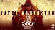 Yatra Naryasthu: అనుపమ పరమేశ్వరన్ 'ప‌రదా' నుంచి థీమ్ సాంగ్ రిలీజ్ 