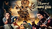 Pathala Bhairavi: 'సాహసం చేయరా డింభకా'..పాతాళభైరవి క్లాసిక్‌కు 75 ఏళ్లు!