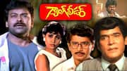 Gang Leader: గ్యాంగ్ లీడర్ మూవీకి 35 ఏళ్లు.. ఇంకా తగ్గని క్రేజ్‌..డ్యాన్స్‌, ఫైట్స్‌తో రఫ్ఫాడించిన చిరు