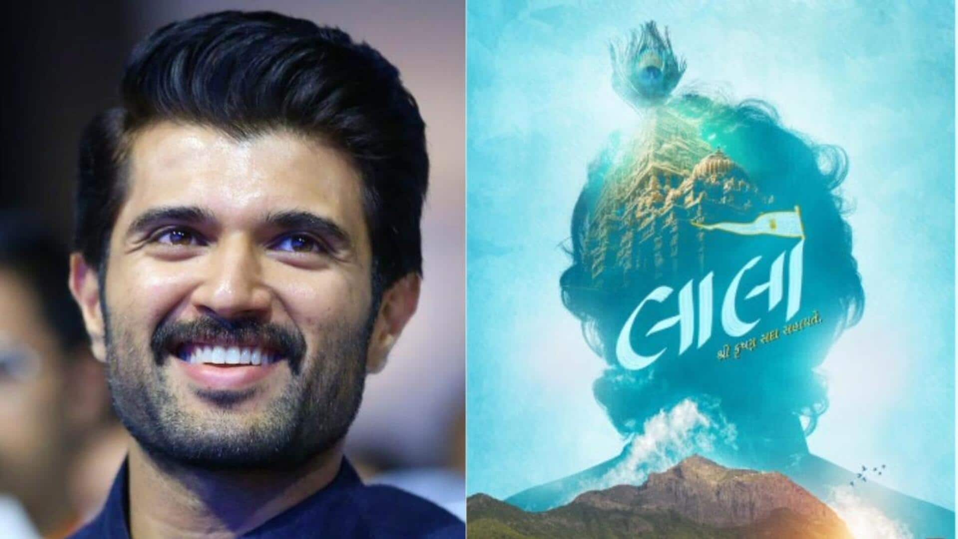 Vijay Deverakonda : శ్రీకృష్ణుడిగా విజయ్ దేవరకొండ.. గుజరాతీ బ్లాక్‌బస్టర్‌ తెలుగులోకి రీమేక్‌?