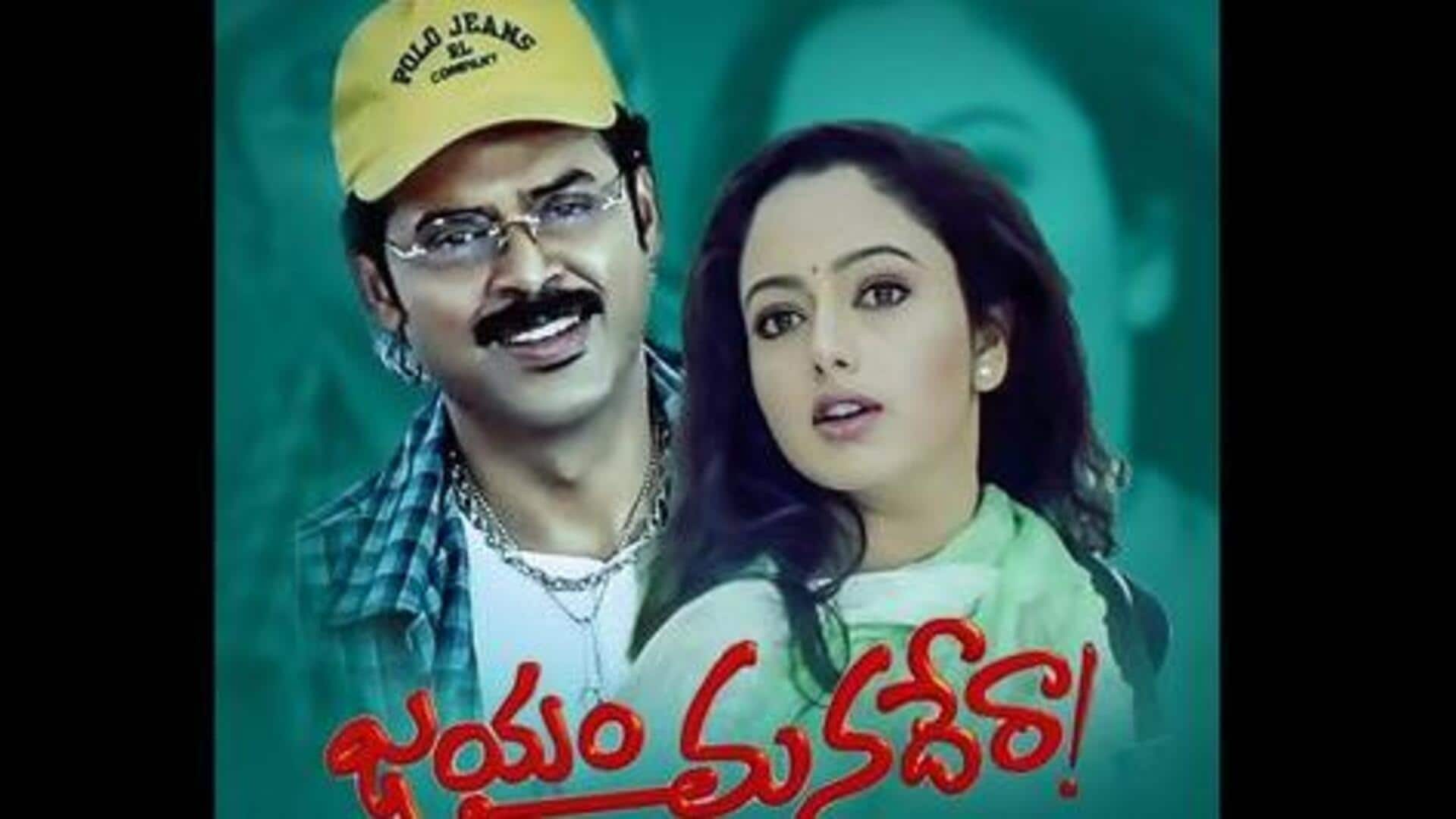 Jayam Manadera: వెంకటేశ్‌ కెరీర్‌లోనే మరిచిపోలేని చిత్రం.. 'జయం మనదేరా'కి 25 ఏళ్ల పూర్తి!