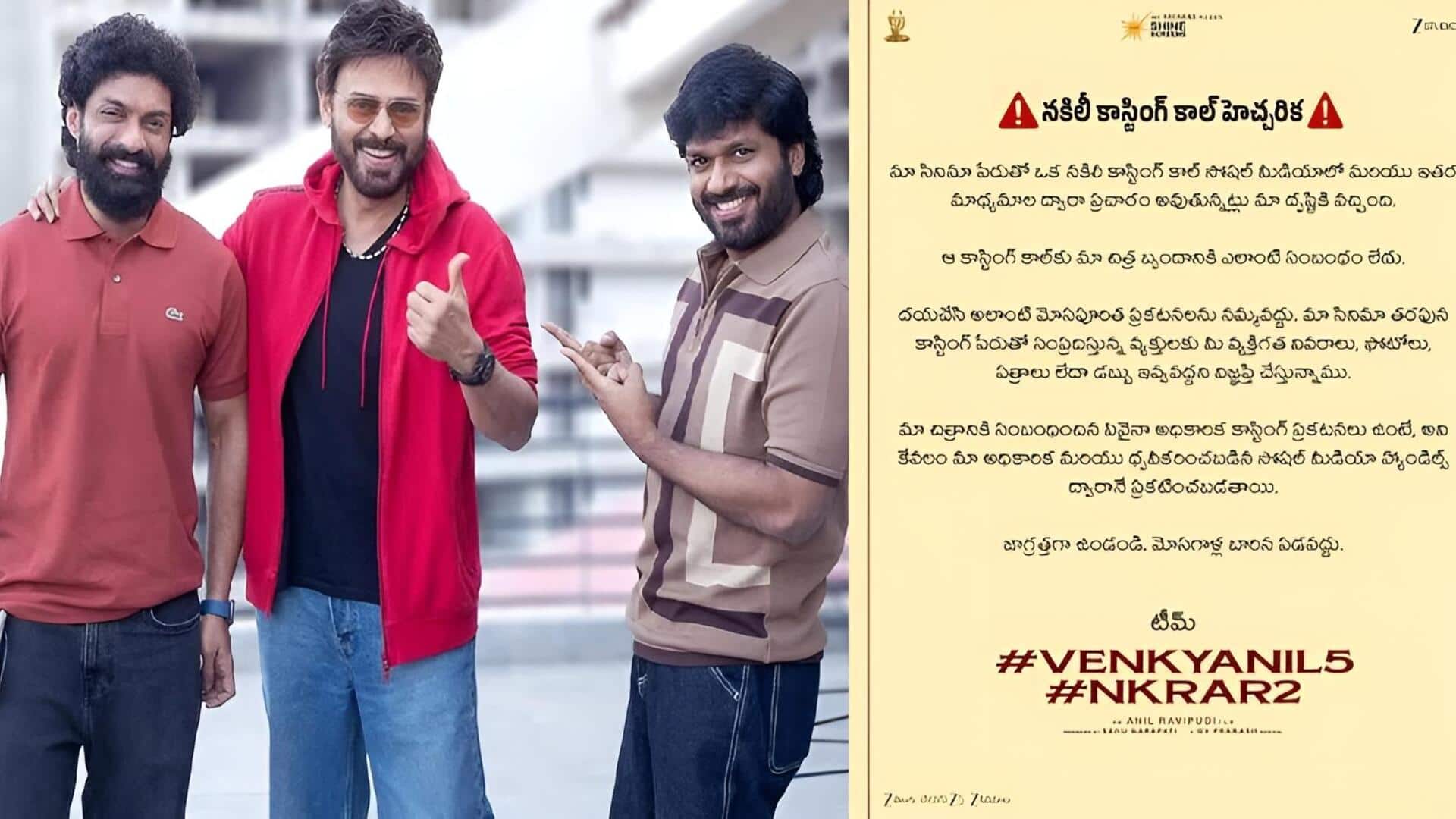 Anil Ravipudi : సినిమాలో ఛాన్స్ అంటూ మోసం.. వెంకటేష్-అనిల్ రావిపూడి మూవీ టీమ్ సంచలన ప్రకటన!