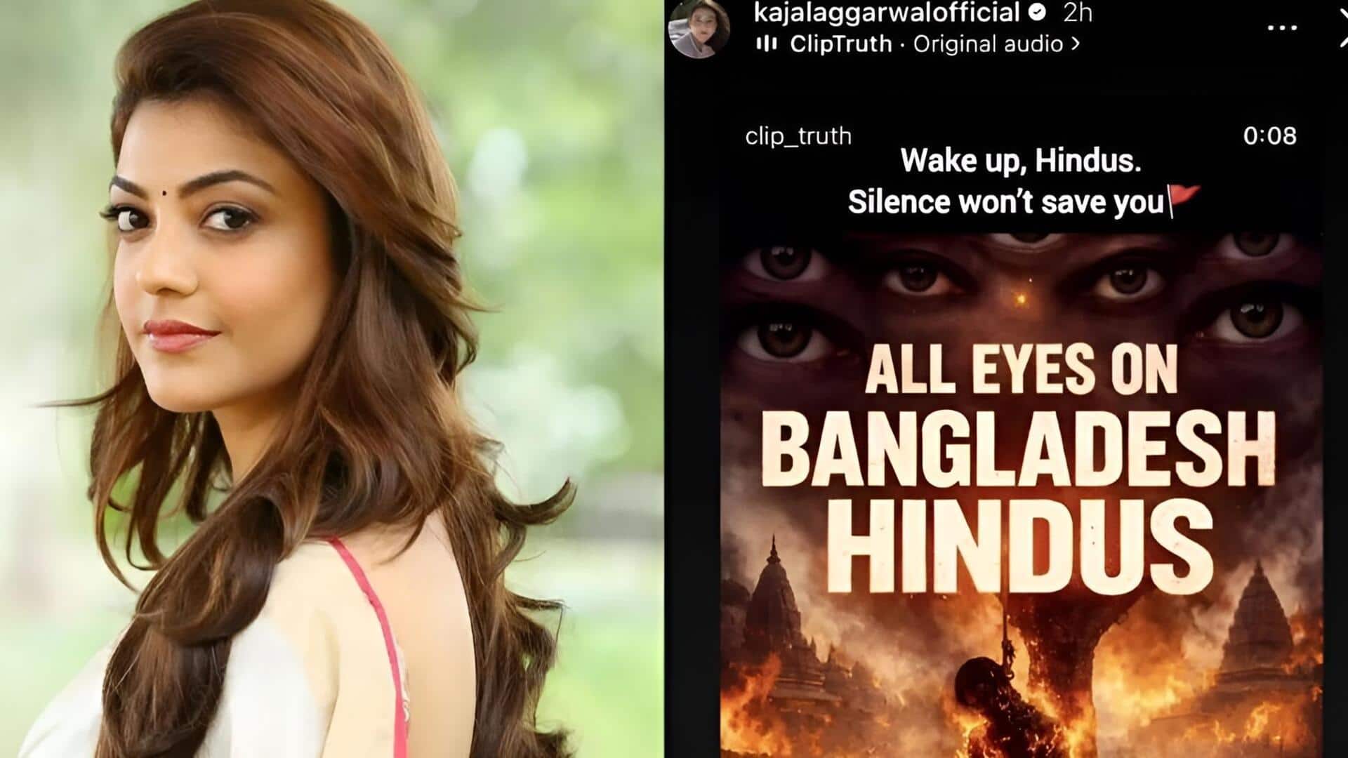 Kajal : బంగ్లాదేశ్ హింసపై కాజల్ ఫైర్.. 'హిందువులారా మేల్కోండి' అంటూ ఎమోషనల్ పోస్ట్