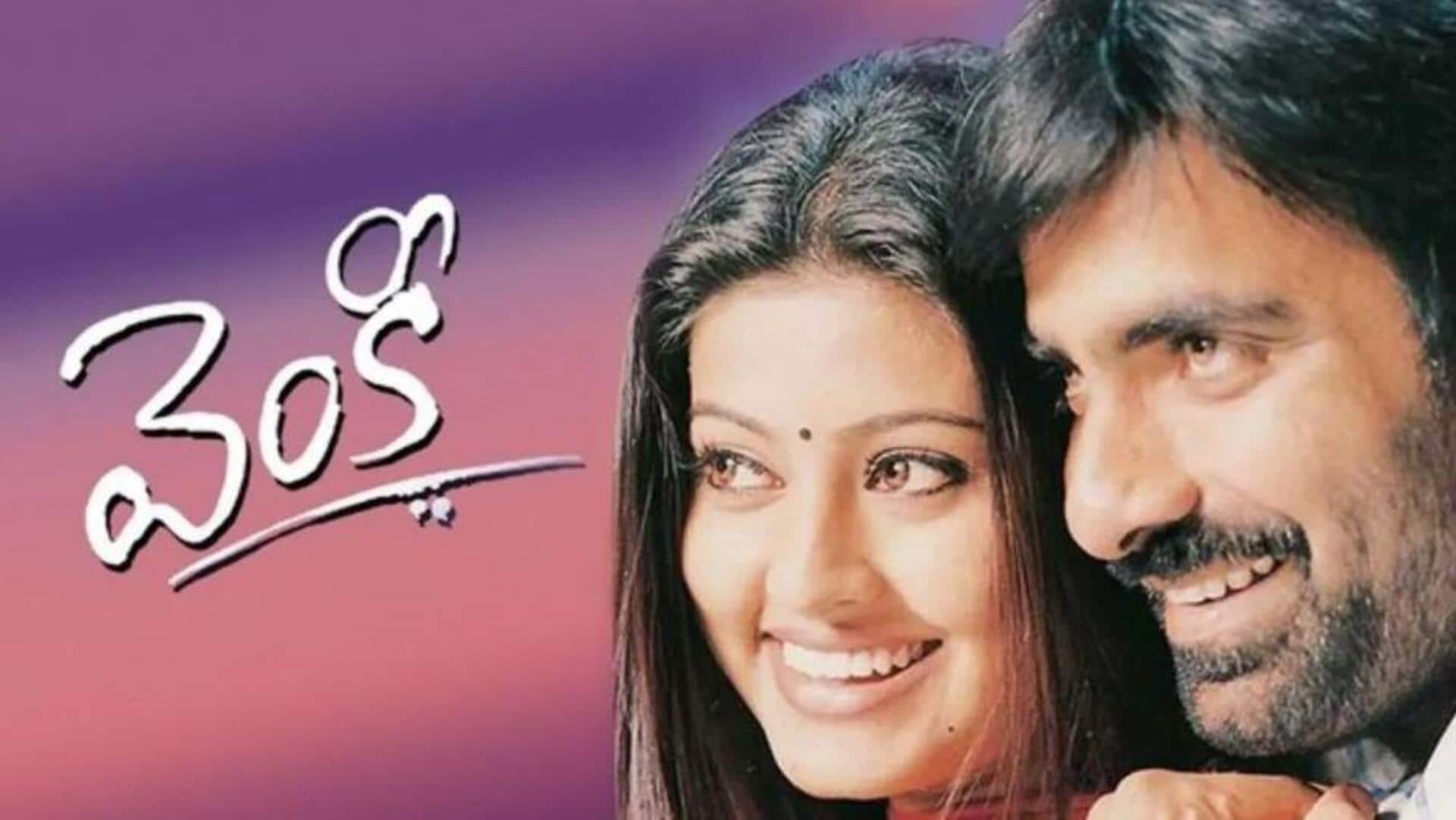 Ravi Teja : మాస్ మహారాజా ఫ్యాన్స్ కి సూపర్ ఫ్యాన్స్.. మరోసారి థియోటర్స్లోకి 'వెంకీ' Ravi Teja : మాస్ మహారాజా ఫ్యాన్స్ కి సూపర్ ఫ్యాన్స్.. మరోసారి థియోటర్స్లోకి 'వెంకీ'