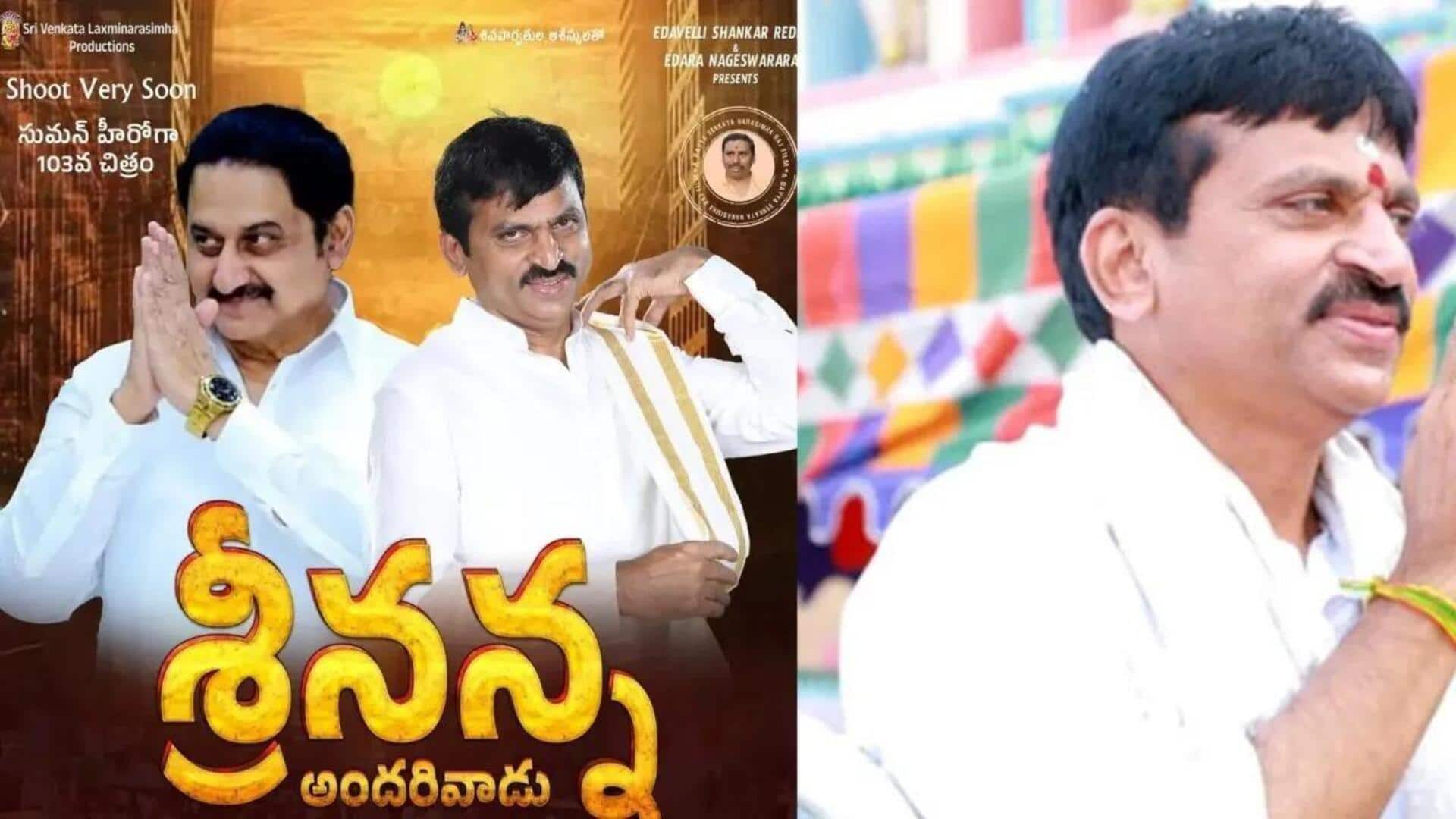 Ponguleti Biopic: తెలంగాణ కాంగ్రెస్ మంత్రిపై బయోపిక్! 