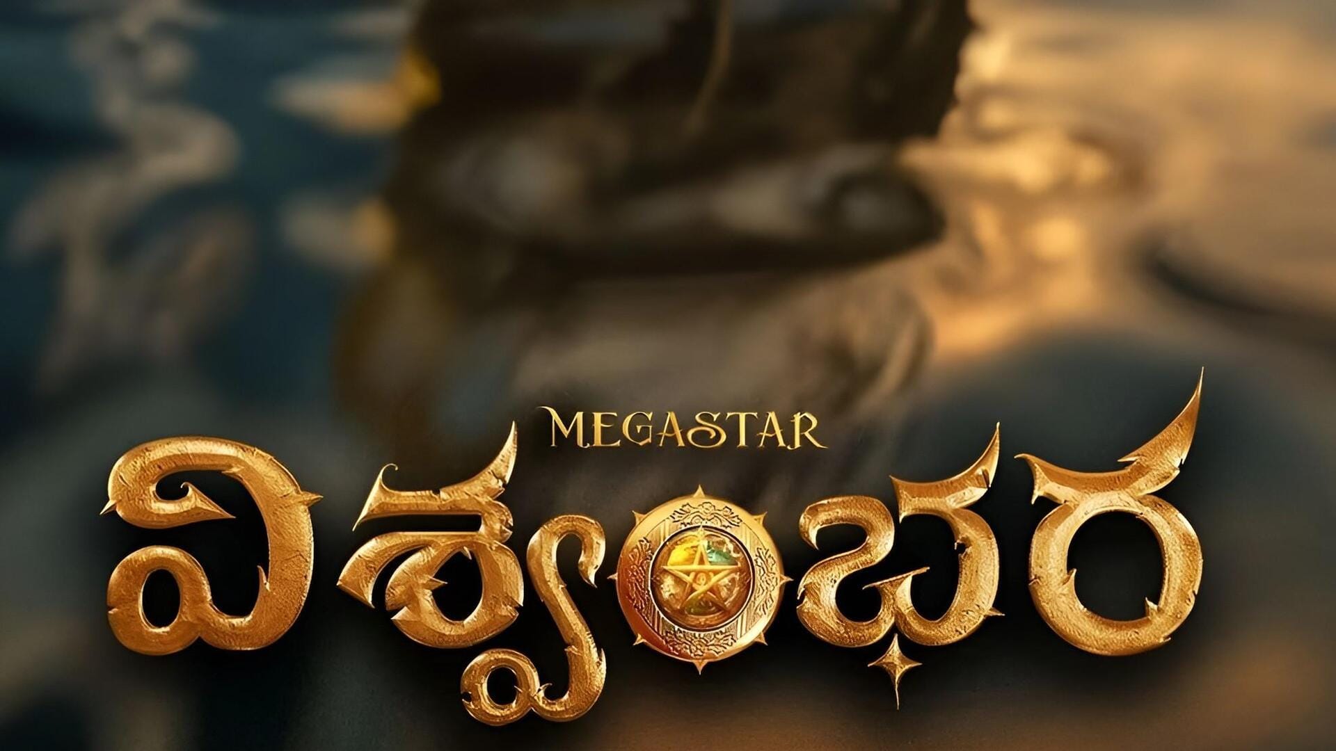 Vishwambhara : చిరు ఫ్యాన్స్‌కు గుడ్‌న్యూస్.. 'విశ్వంభర' రిలీజ్‌పై క్లారిటీ వచ్చేసింది!