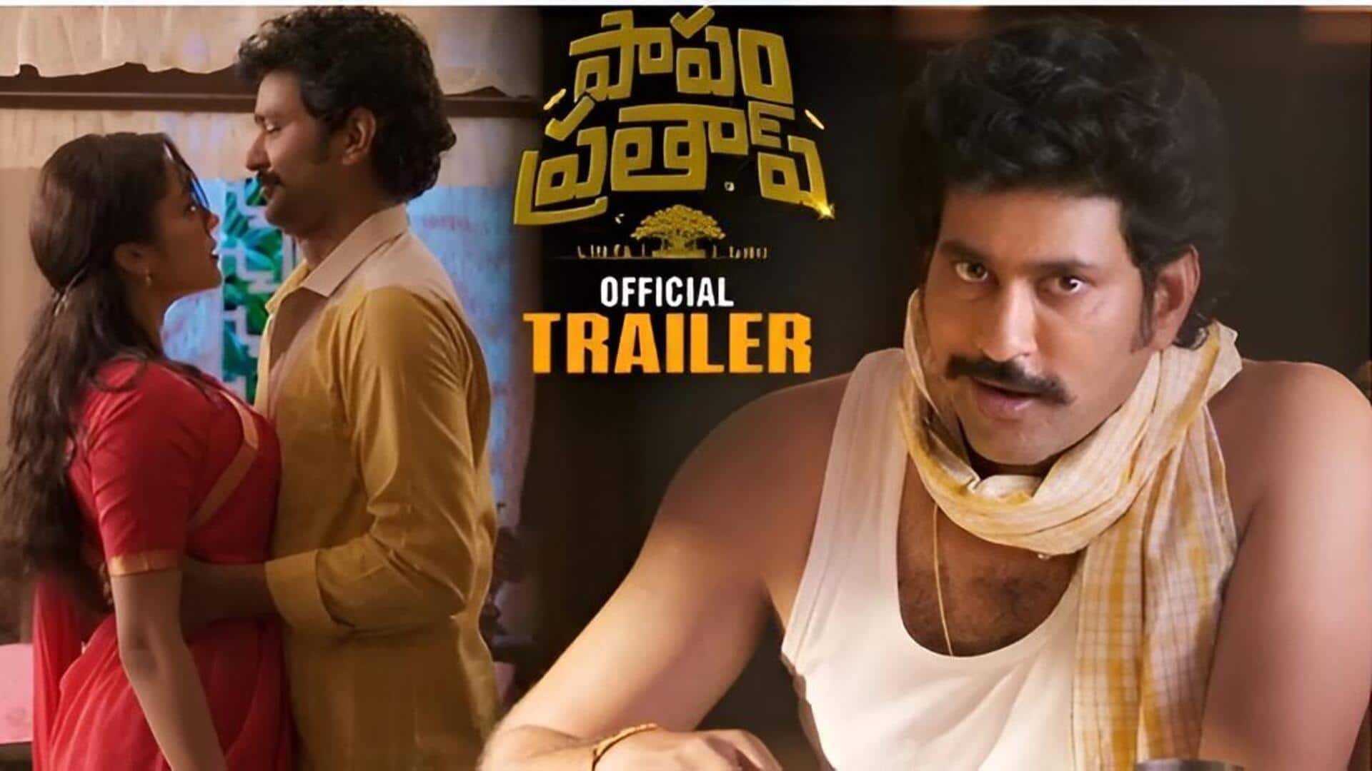 Papam Prathap Trailer: 'పాపం ప్రతాప్' ట్రైలర్ సెన్సేషన్.. తిరువీర్ మరో హిట్‌కు రెడీ!