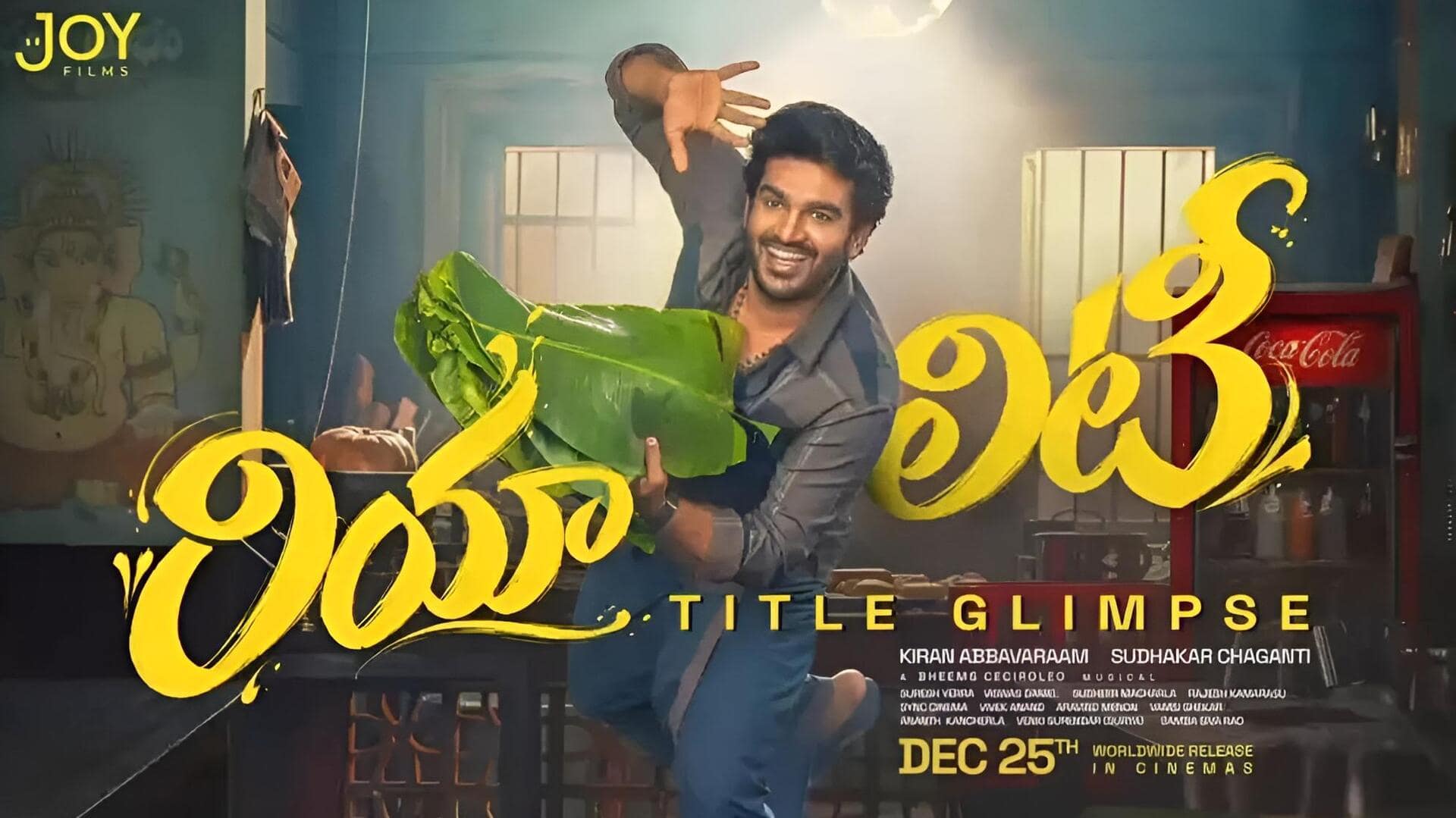 KA 13 : క్రిస్మస్‌ రేసులో కిరణ్ అబ్బవరం.. 'రియాలిటీ' రిలీజ్ డేట్‌ వచ్చేసింది!