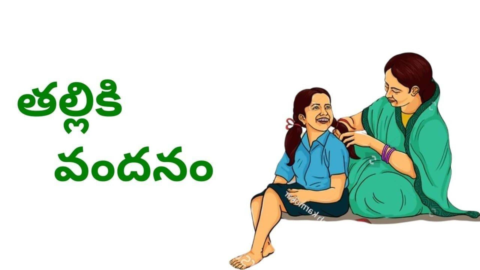 Talliki Vandanam: తల్లికి వందనం పథకం అమలు పై ఏపీ ప్రభుత్వం కసరత్తు.. విధి విధానాలు ఇవే..!