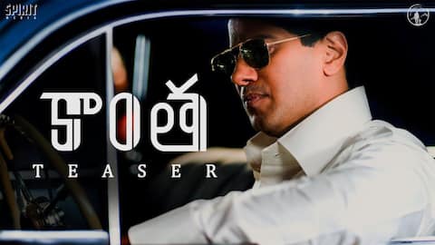 Kaantha Teaser: దుల్కర్‌ సల్మాన్‌ 'కాంత'.. టీజర్‌ విడుదల