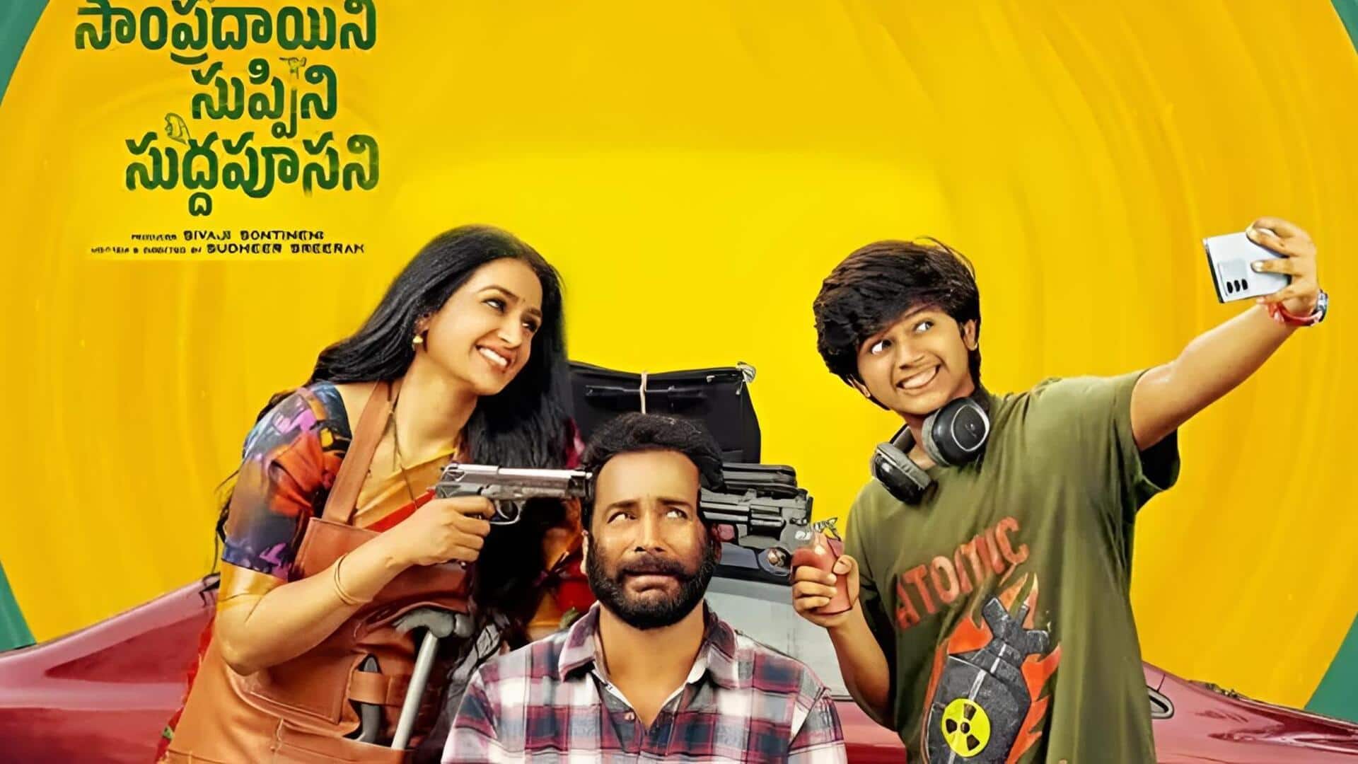 Sampradayini Suppini Suddapoosani: సాంప్రదాయిని సుప్పిని సుద్దపూసని' ఓటీటీ రిలీజ్ డేట్ ఫిక్స్