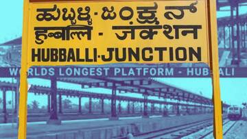 కర్నాటక: హుబ్లీ రైల్వే స్టేషన్‌‌కు గిన్నిస్‌ బుక్‌ రికార్డ్స్‌లో చోటు