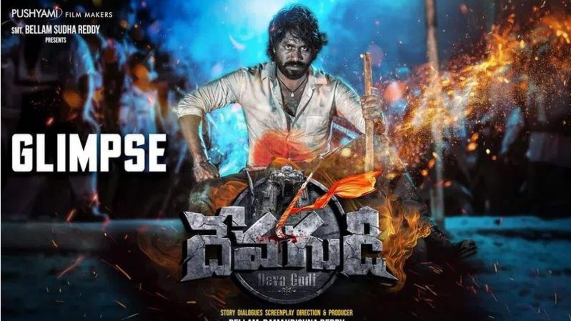 Devagudi: ప్రభుత్వ విప్ చేతుల మీదుగా 'దేవగుడి' గ్లింప్స్ లాంచ్ Devagudi: ప్రభుత్వ విప్ చేతుల మీదుగా 'దేవగుడి' గ్లింప్స్ లాంచ్