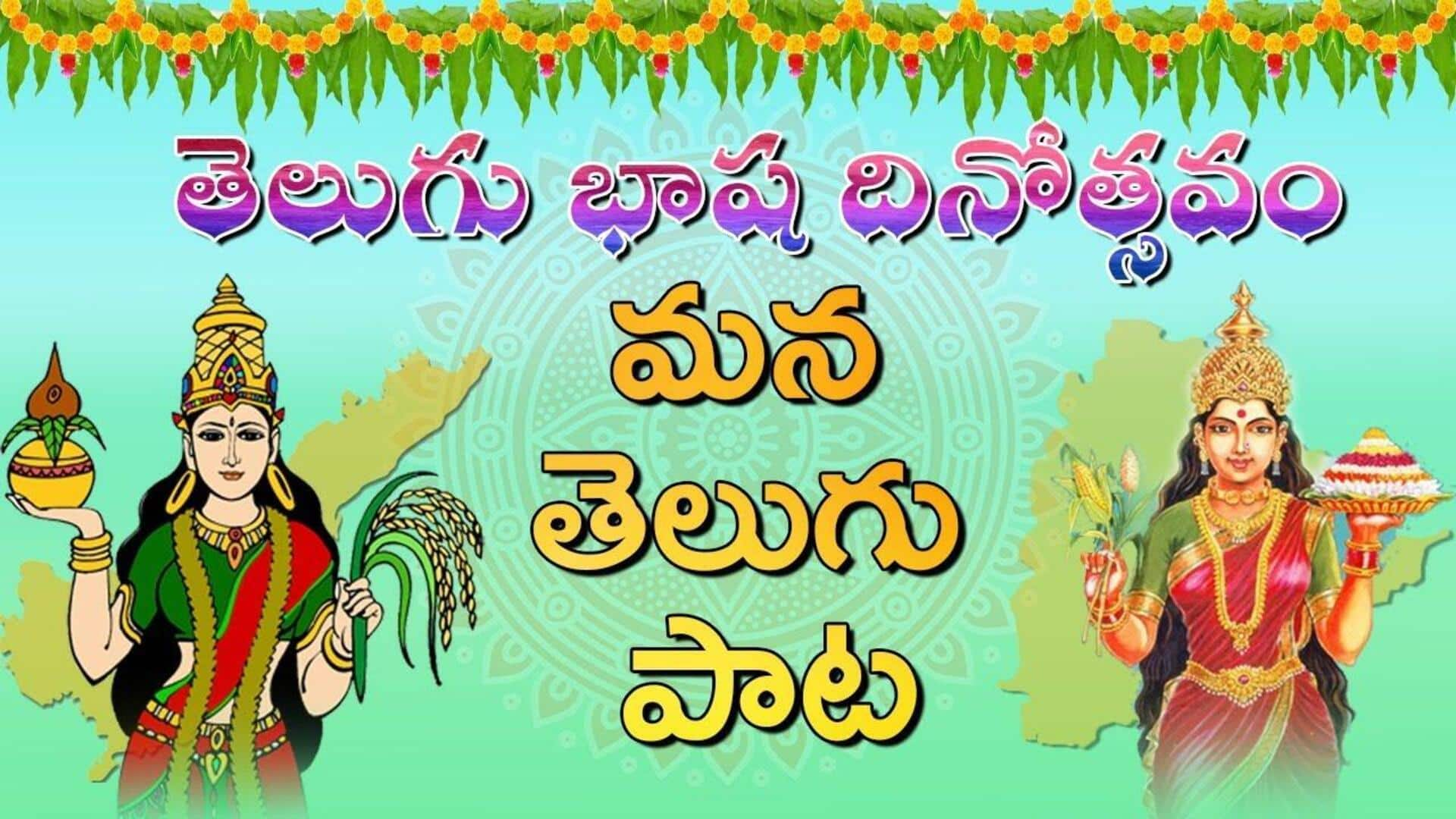 Telugu language day 2024: తియ్యని తేనెల పలుకులు.. మన తెలుగు పాట