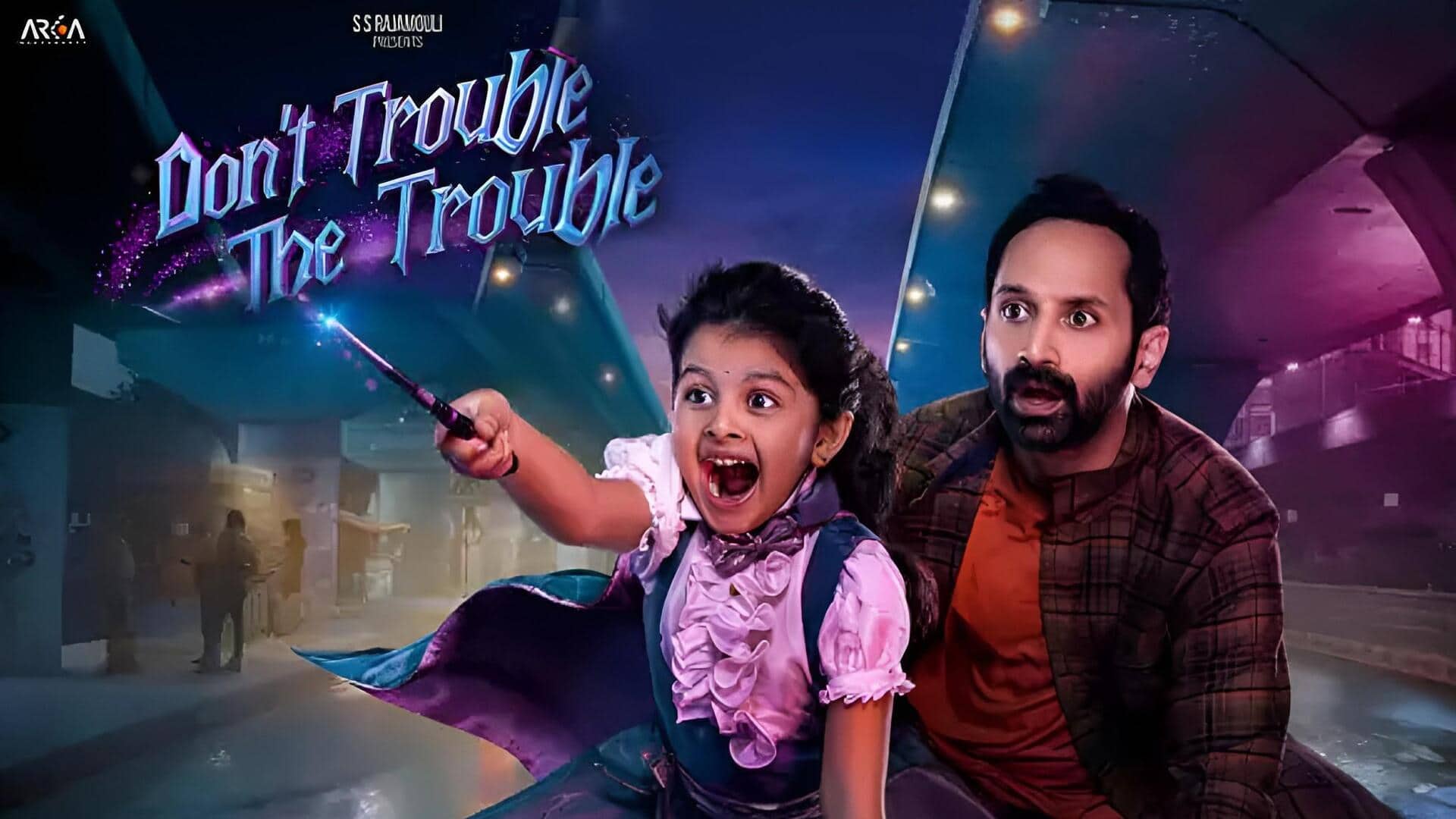 Dont Trouble The Trouble Movie Review: డోంట్‌ ట్రబుల్‌ ది ట్రబుల్‌.. ఫహద్‌ ఫాజిల్‌ ఫాంటసీ ఫిల్మ్‌ ఎలా ఉందంటే?