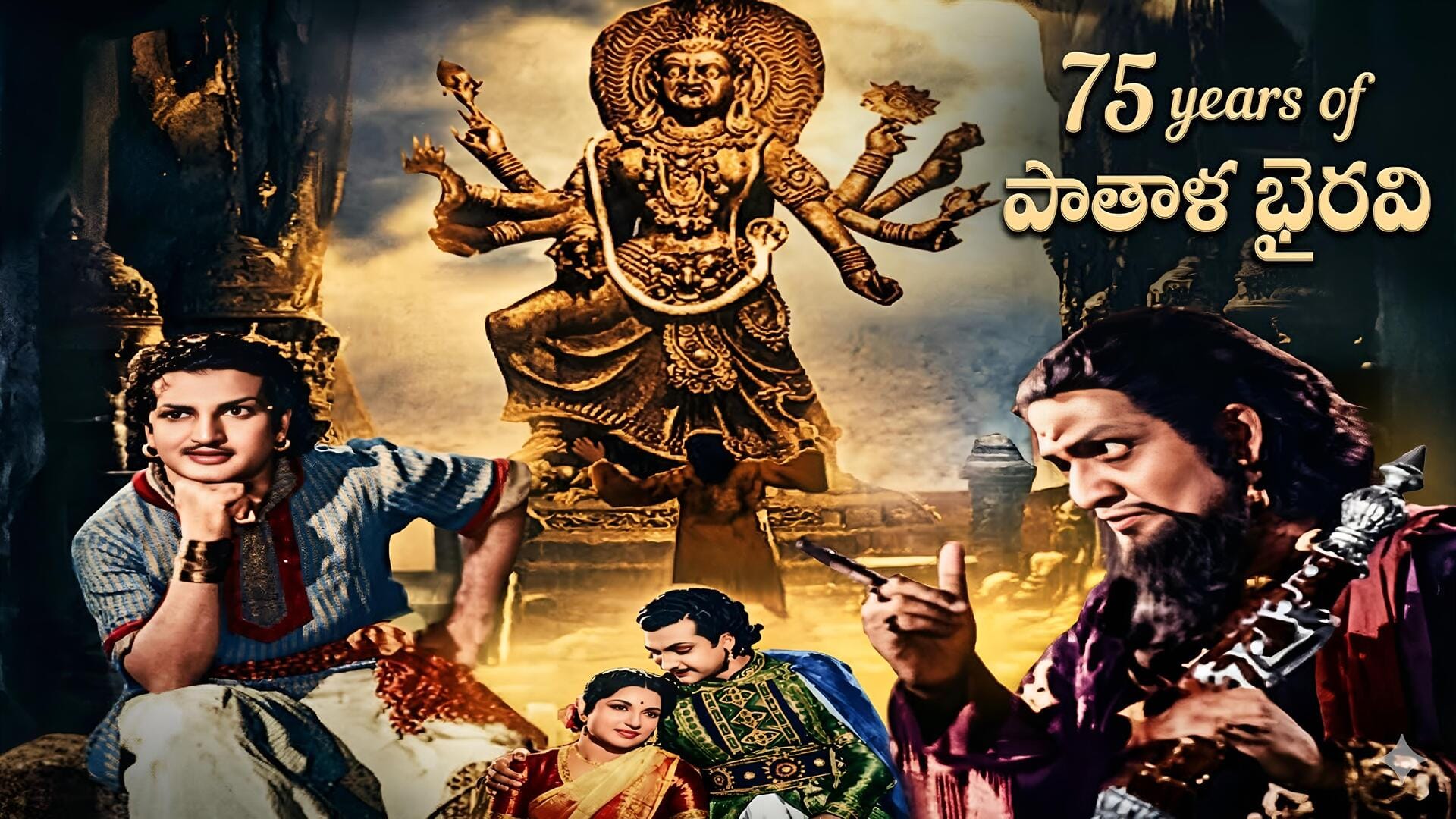 Pathala Bhairavi: 'సాహసం చేయరా డింభకా'..పాతాళభైరవి క్లాసిక్‌కు 75 ఏళ్లు!