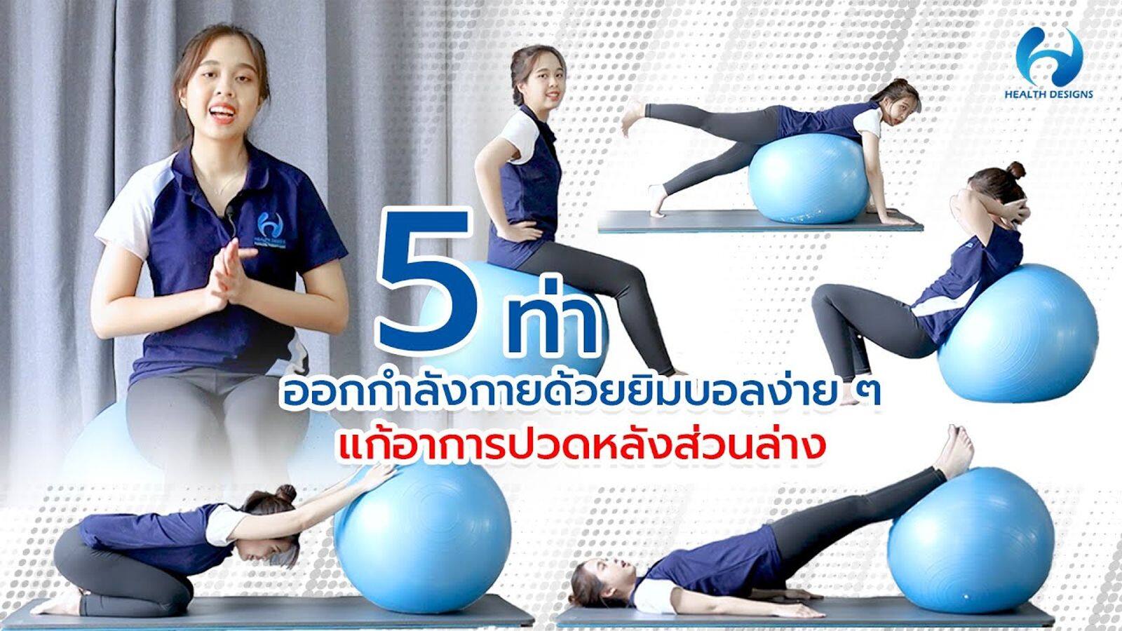 การออกกำลังกายด้วยลูกบอลยางเพื่อเพิ่มพลัง