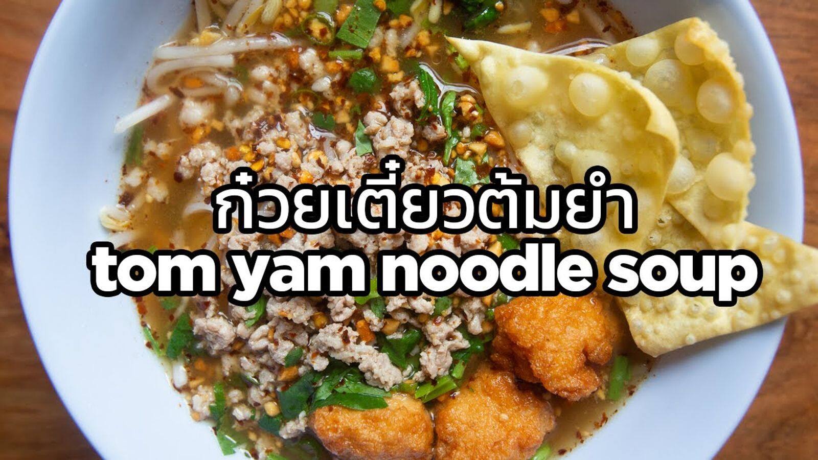 ก๋วยเตี๋ยวต้มยำมังสวิรัติ: วิธีทำอาหารไทยแบบง่ายๆ