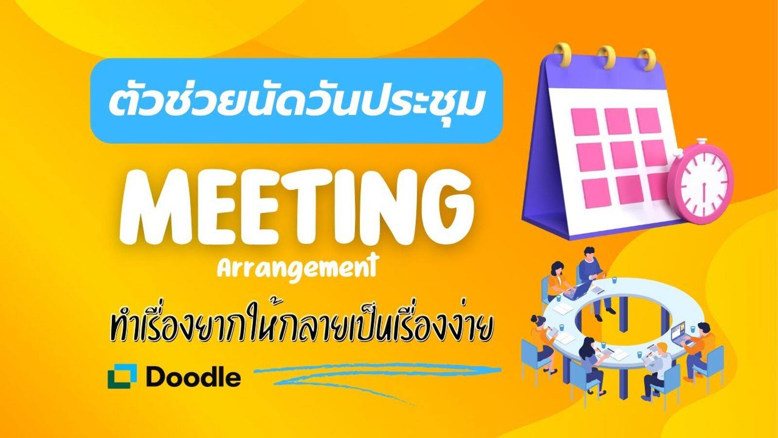 การจัดตารางประชุมด้วยฟีเจอร์ของ Doodle (ดูเดิล)