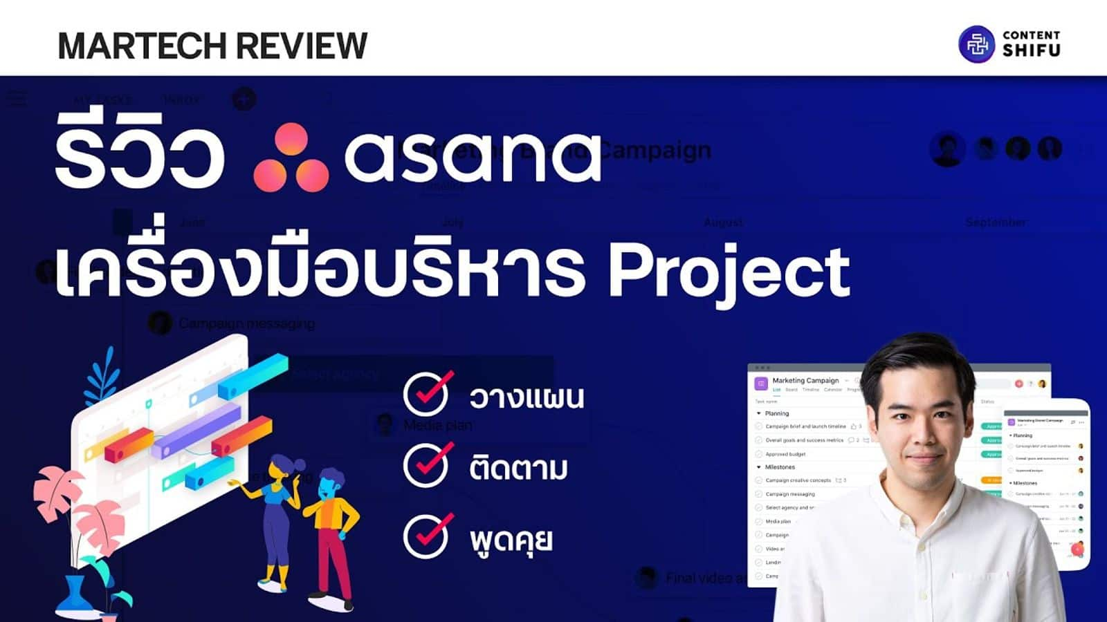 การจัดการงานใน Asana  (อาสนะ) อย่างมีประสิทธิภาพ