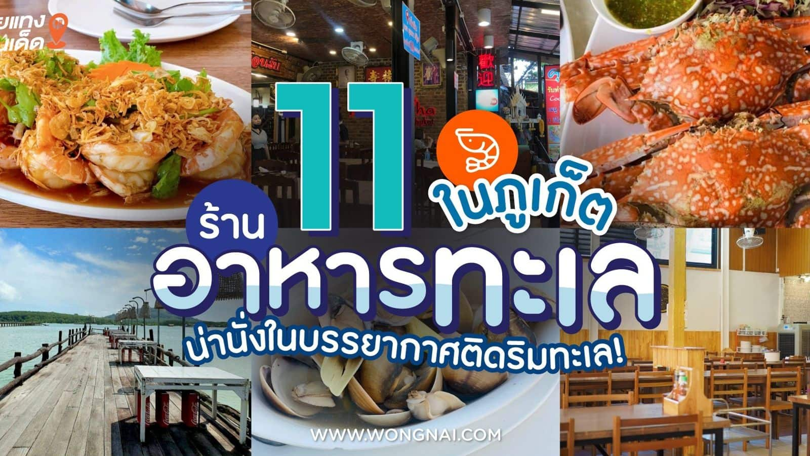 ร้านอาหารทะเลห้ามพลาดในภูเก็ต