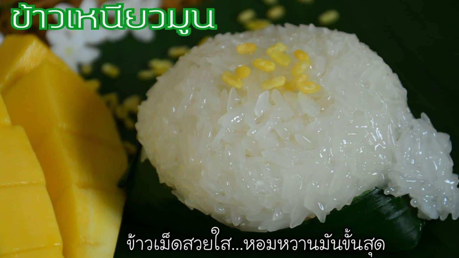 ข้าวเหนียวมะม่วงพาร์เฟต์: วิธีทำขนมไทยแบบง่ายๆ