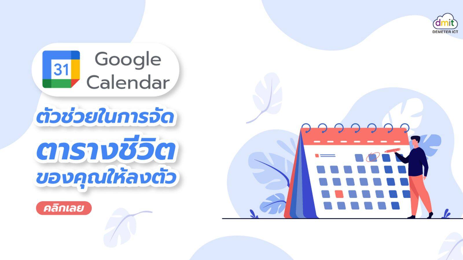 การจัดการกิจกรรมด้วย Google Calendar(ปฏิทินกูเกิล)