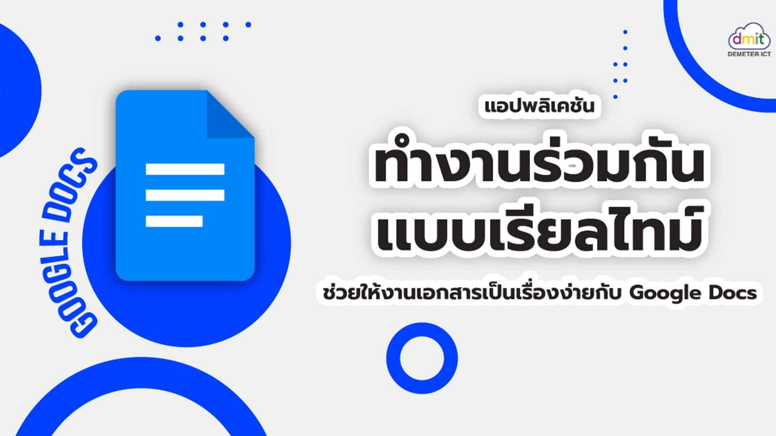 การเพิ่มประสิทธิภาพการทำงานร่วมกันด้วยความคิดเห็นใน Google Docs