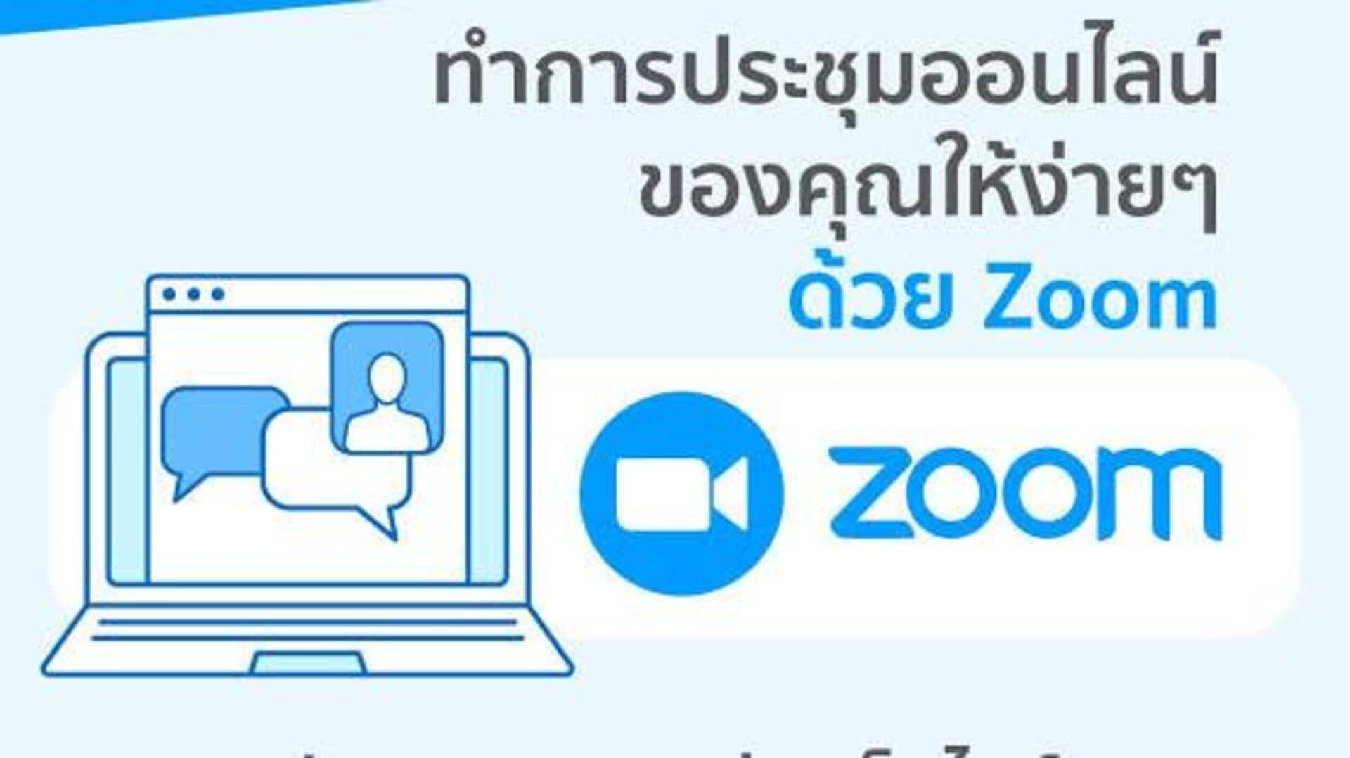 เพิ่มประสิทธิภาพการประชุมด้วยฟีเจอร์ของ Zoom