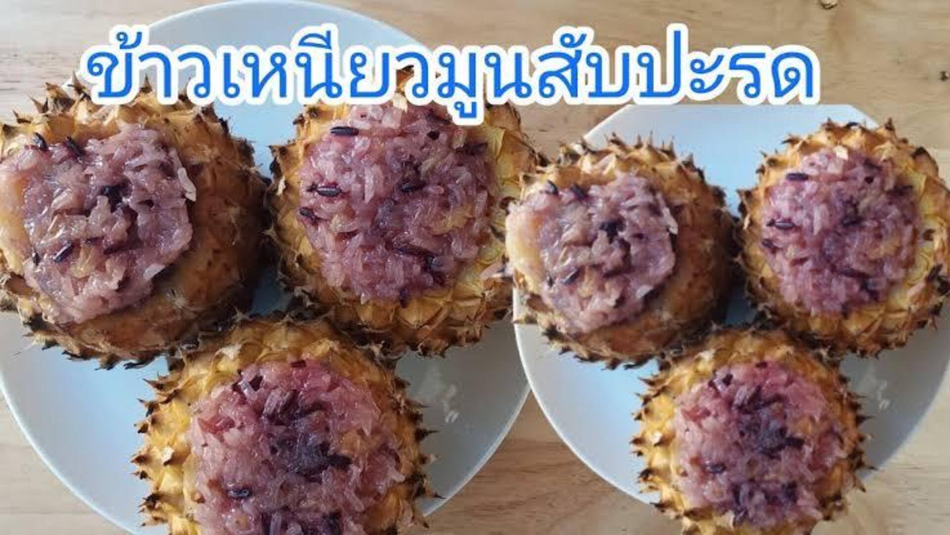 ข้าวเหนียวดำในสับปะรด วิธีทำอาหารมังสวิรัติแบบไทย