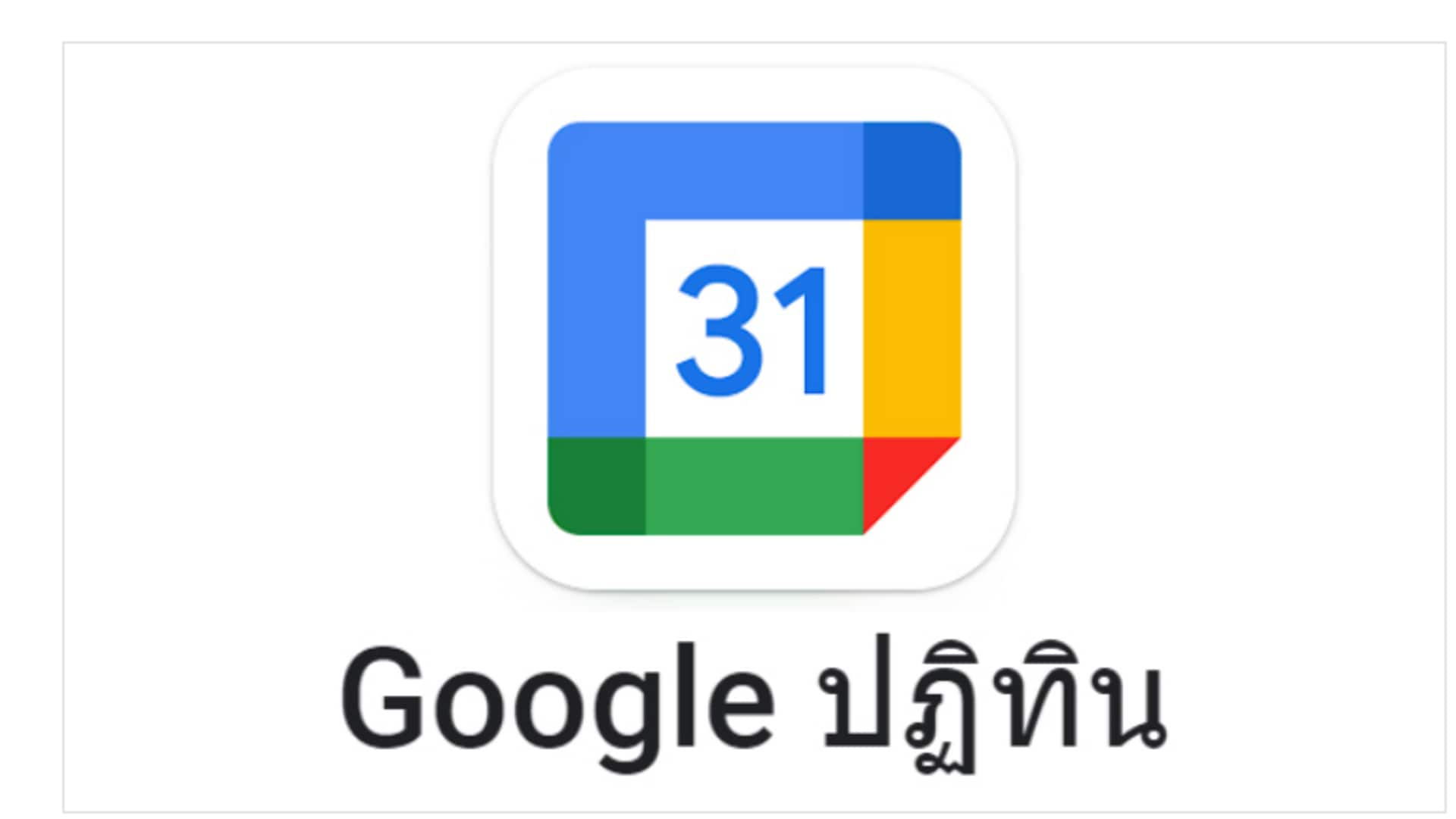 การจัดการเวลาด้วย Google Calendar (ปฏิทินกูเกิล)