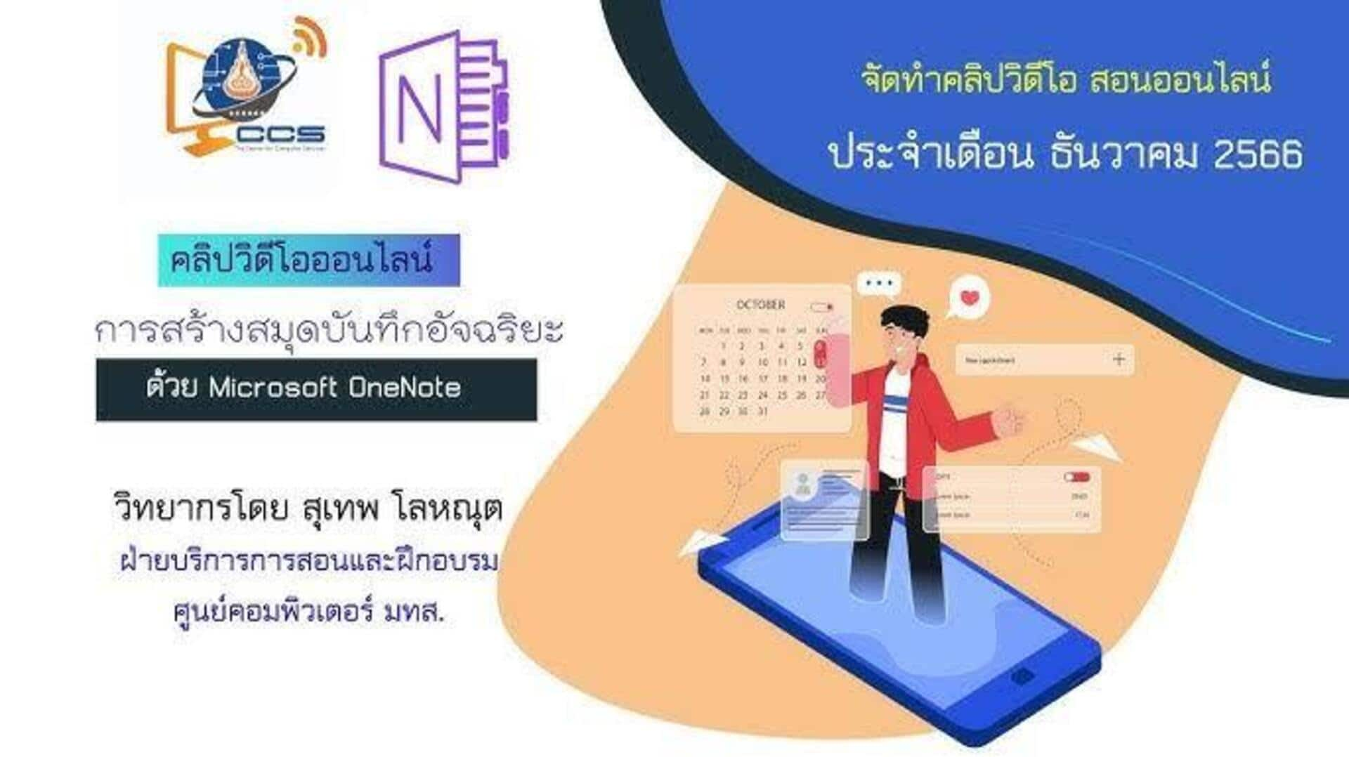 จัดระเบียบโน้ตด้วย Microsoft Onenote