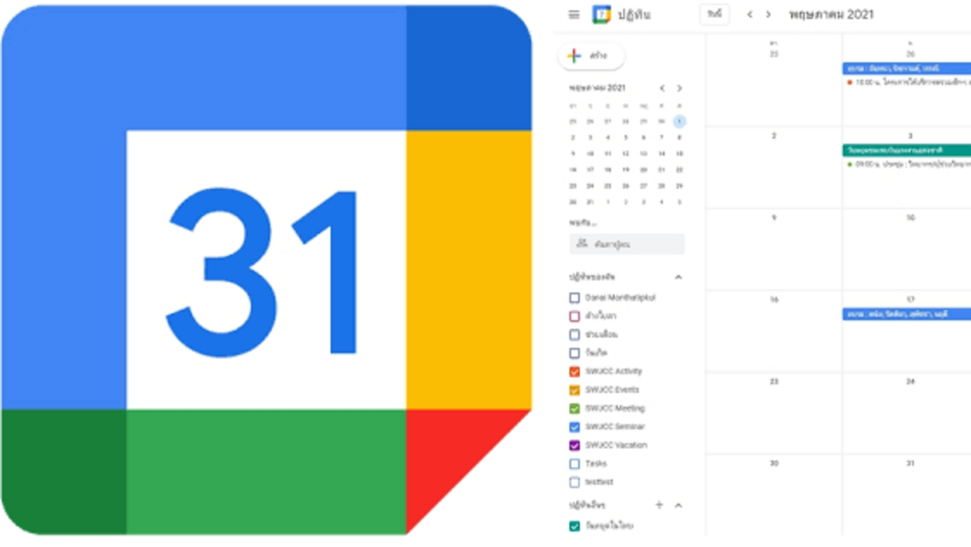 การใช้งาน Google Calendar อย่างมีประสิทธิภาพ